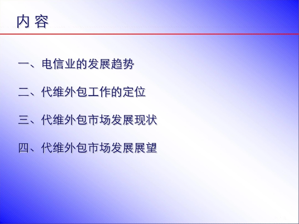 代维外包市场现状和发展前景分析_第2页