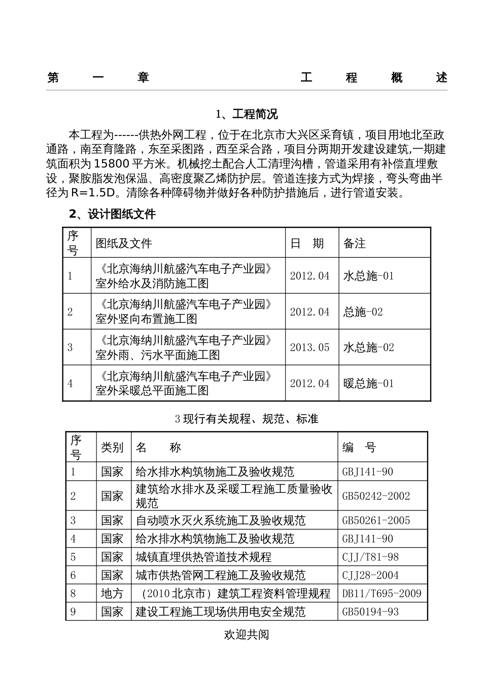 供热外网现场施工方法_第1页