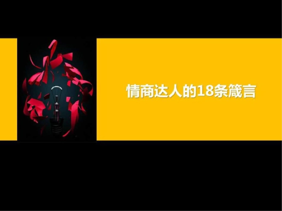 情商管理的18条箴言._第1页