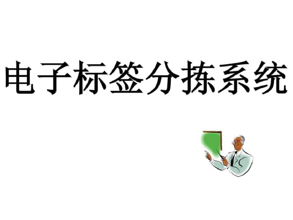 电子标签分拣系统文档资料_第1页