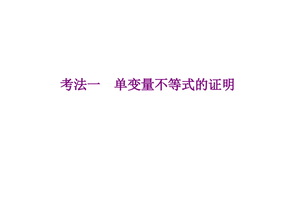 第三节导数的综合应用第二课时利用导数证明不等式_第2页