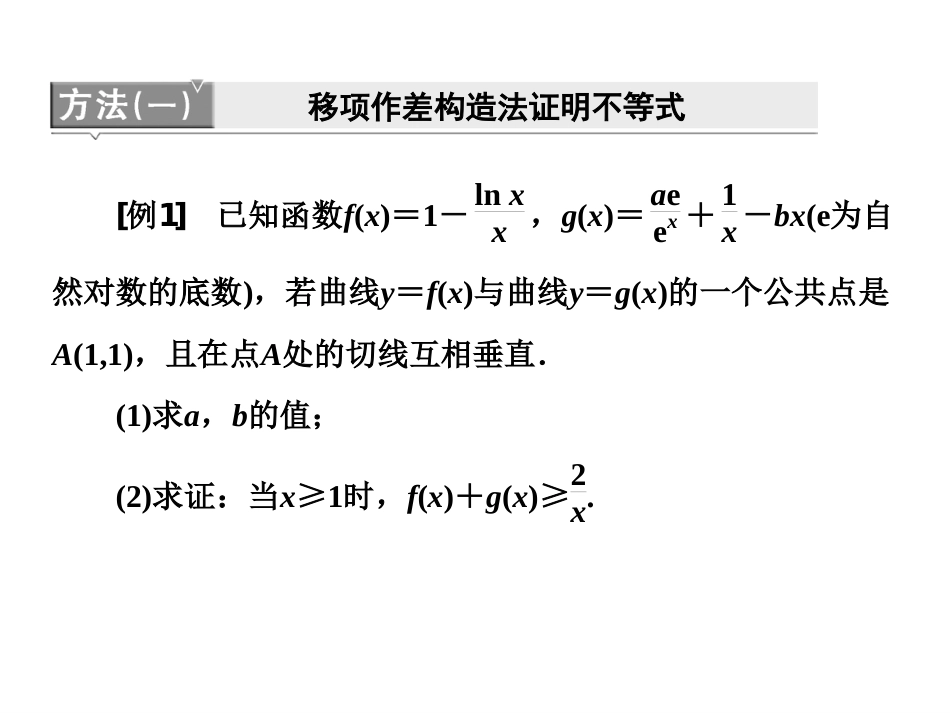 第三节导数的综合应用第二课时利用导数证明不等式_第3页