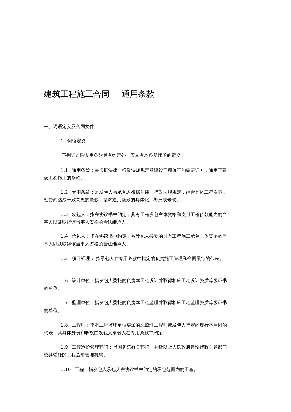 建设工程施工合同通用条款20200711161147_第1页