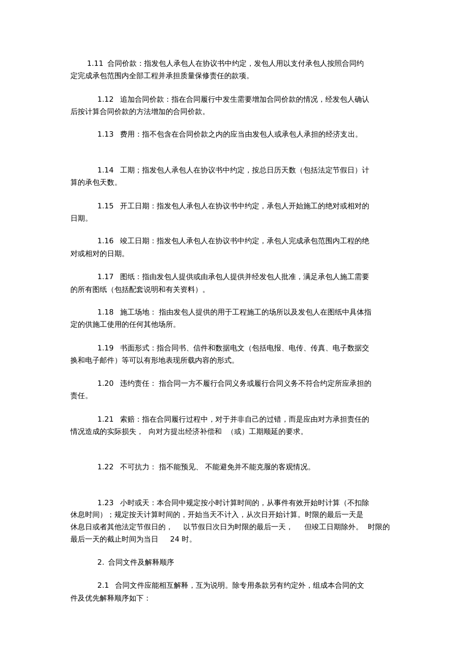 建设工程施工合同通用条款20200711161147_第2页