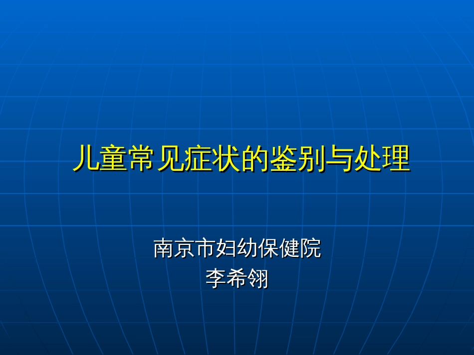 儿童常见症状的鉴别和处理[共58页]_第1页