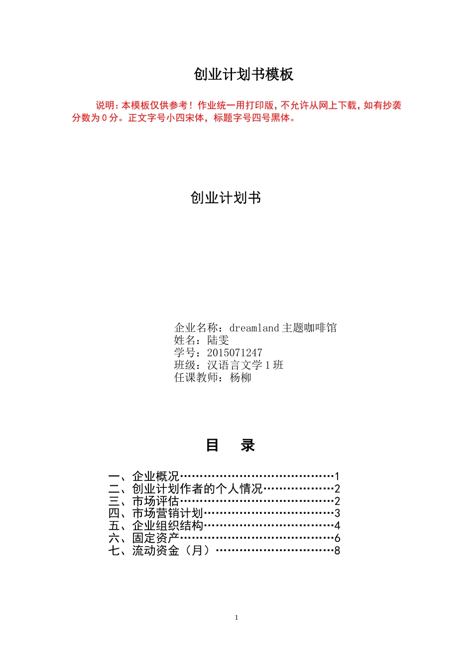 创业计划书模板[共11页]_第1页
