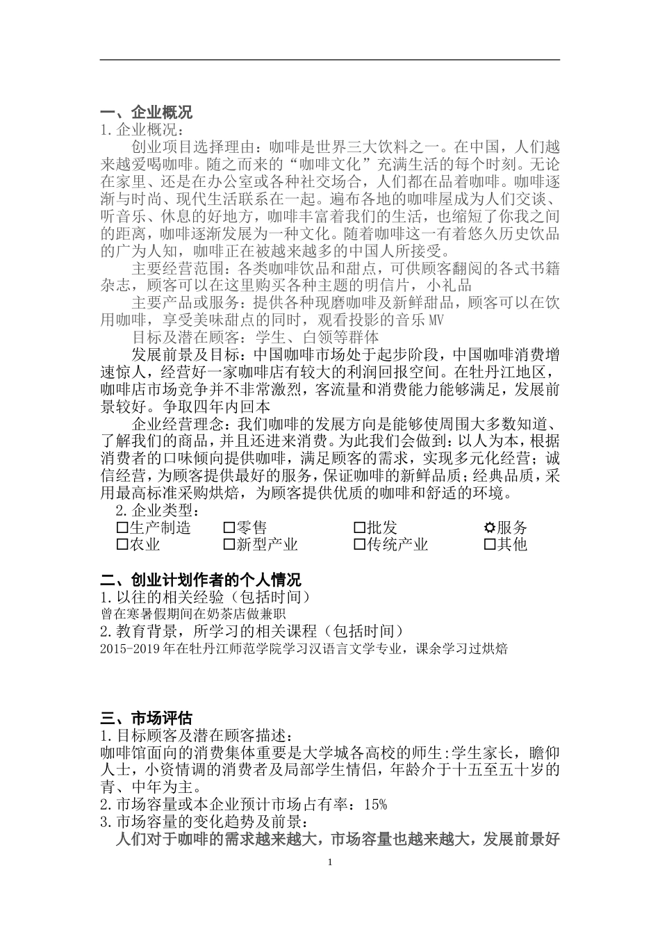 创业计划书模板[共11页]_第3页
