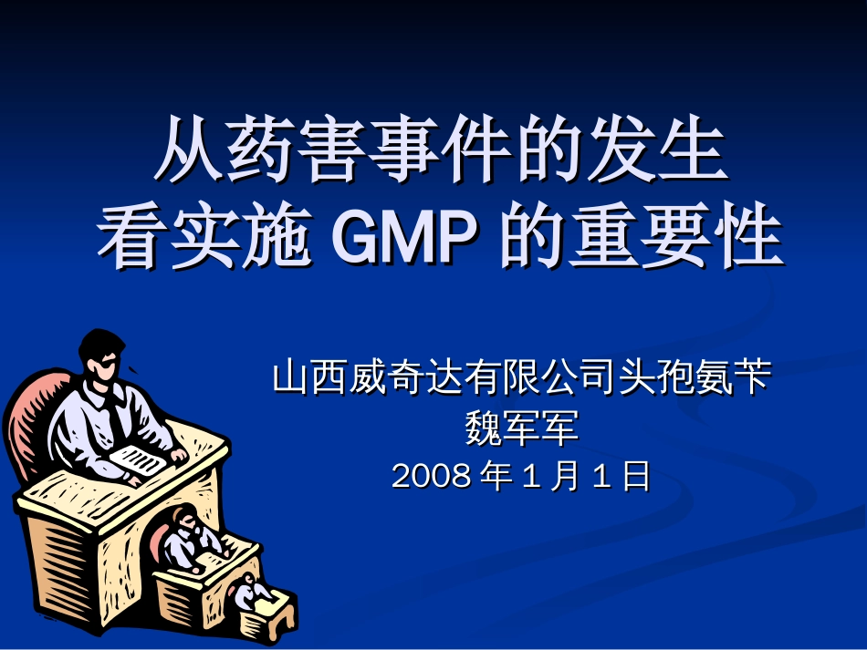 从药害事件的发生看实施GMP的重要性[共57页]_第1页