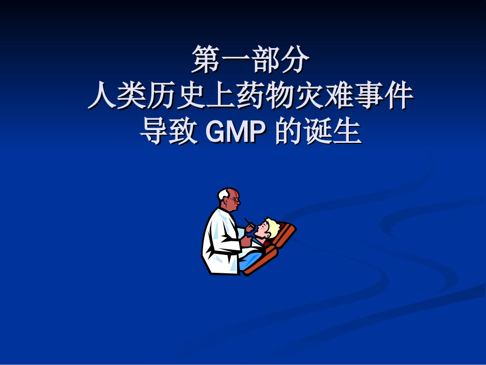 从药害事件的发生看实施GMP的重要性[共57页]_第2页