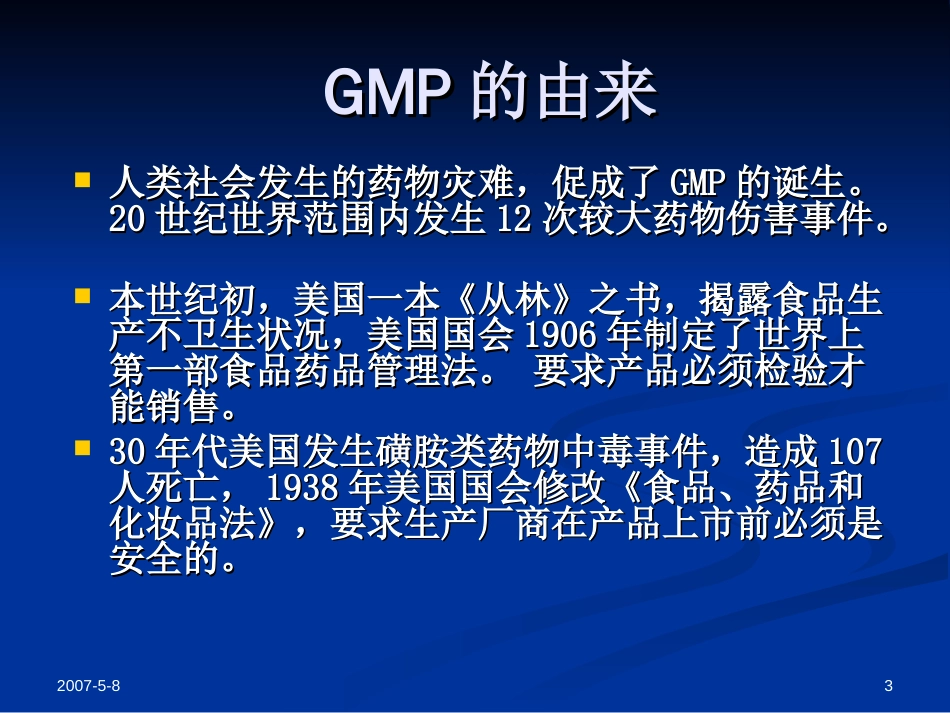 从药害事件的发生看实施GMP的重要性[共57页]_第3页