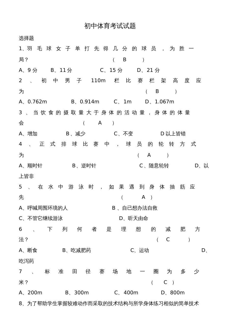 初中体育考试试题(含答案)_第1页