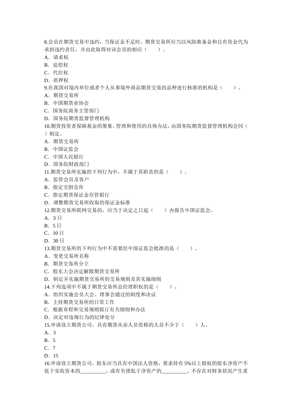 期货从业资格考试《期货法律法规》全真试题_第2页