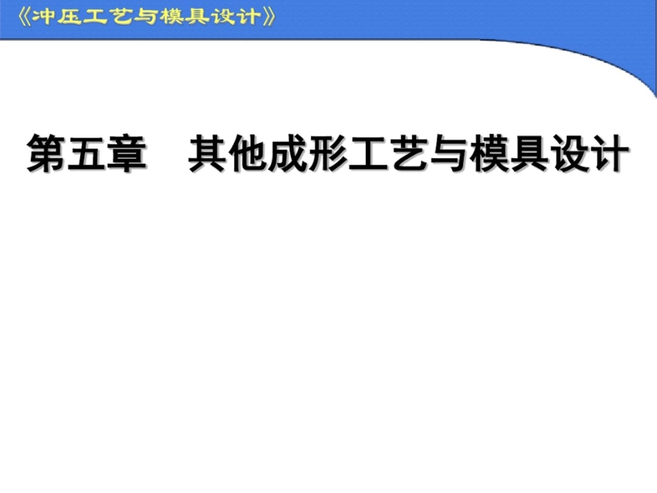 冲压模具设计与制造其他冲压工艺与模具设计_第1页