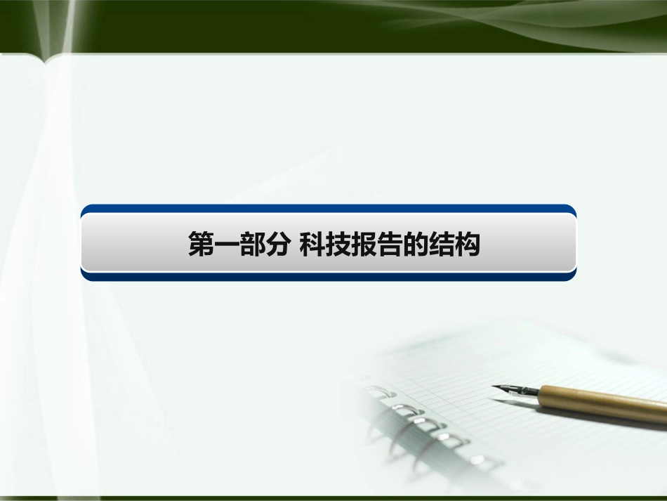 科技报告格式[共47页]_第3页