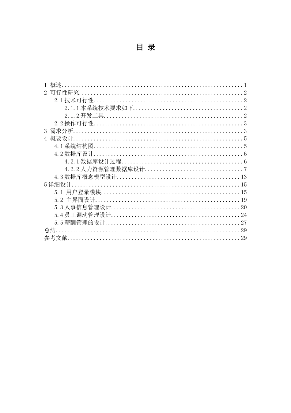 软件工程课程设计人力资源管理系统_第3页