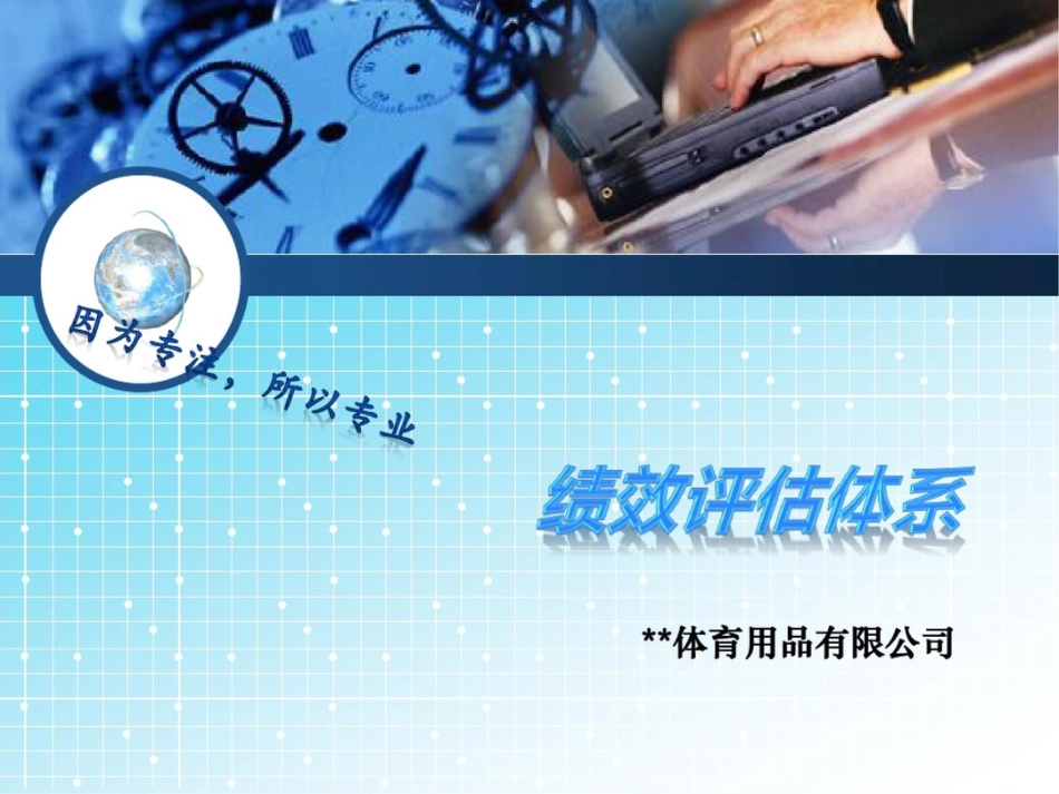 绩效评估体系[共6页]_第1页