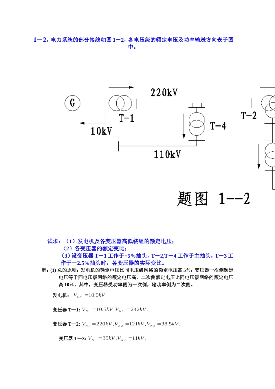 电力系统分析练习题及其答案何仰赞上册_第1页