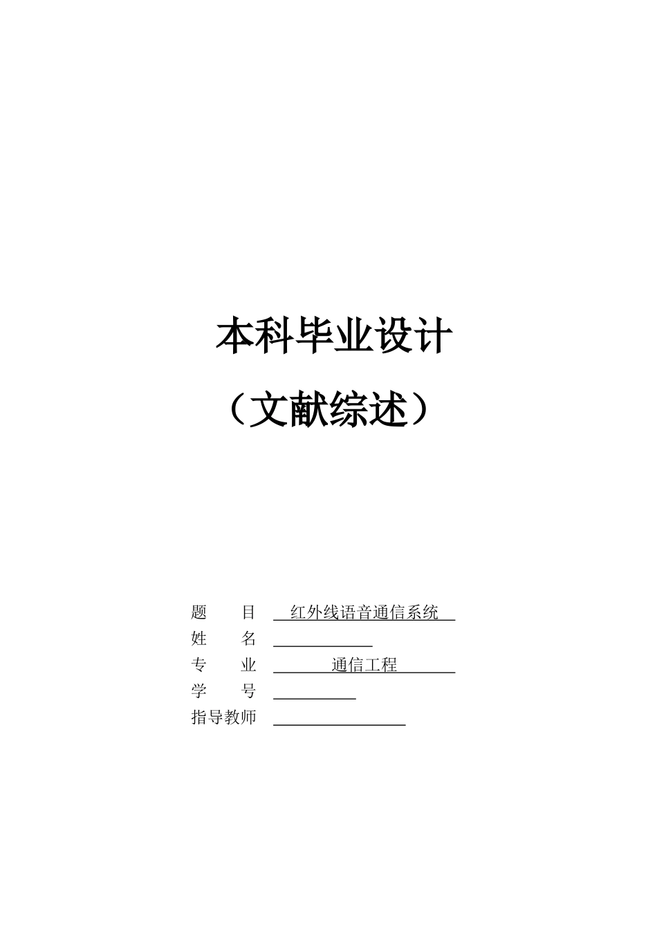 红外线语音通信系统文献综述_第1页