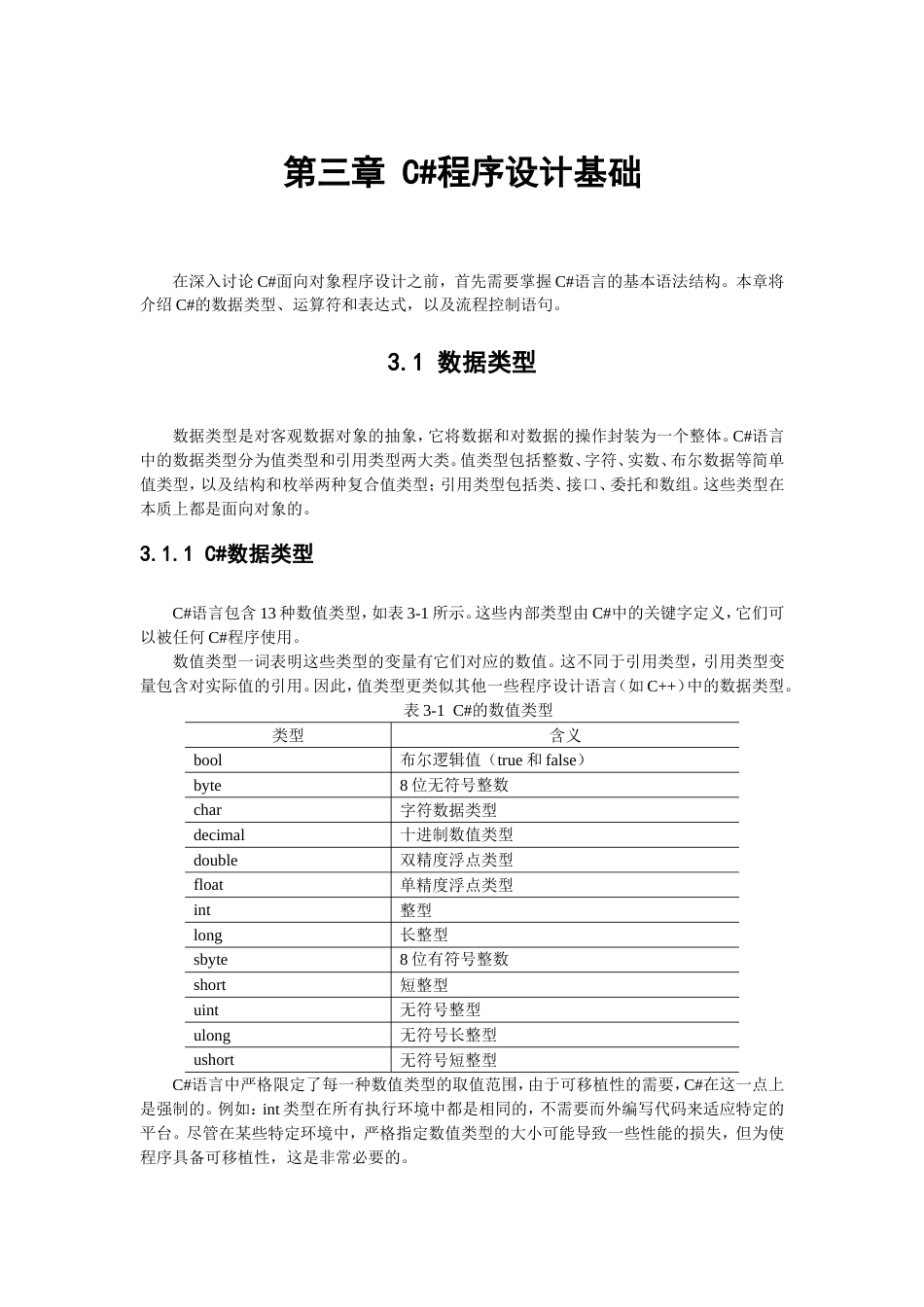 第三章C#程序设计基础_第1页