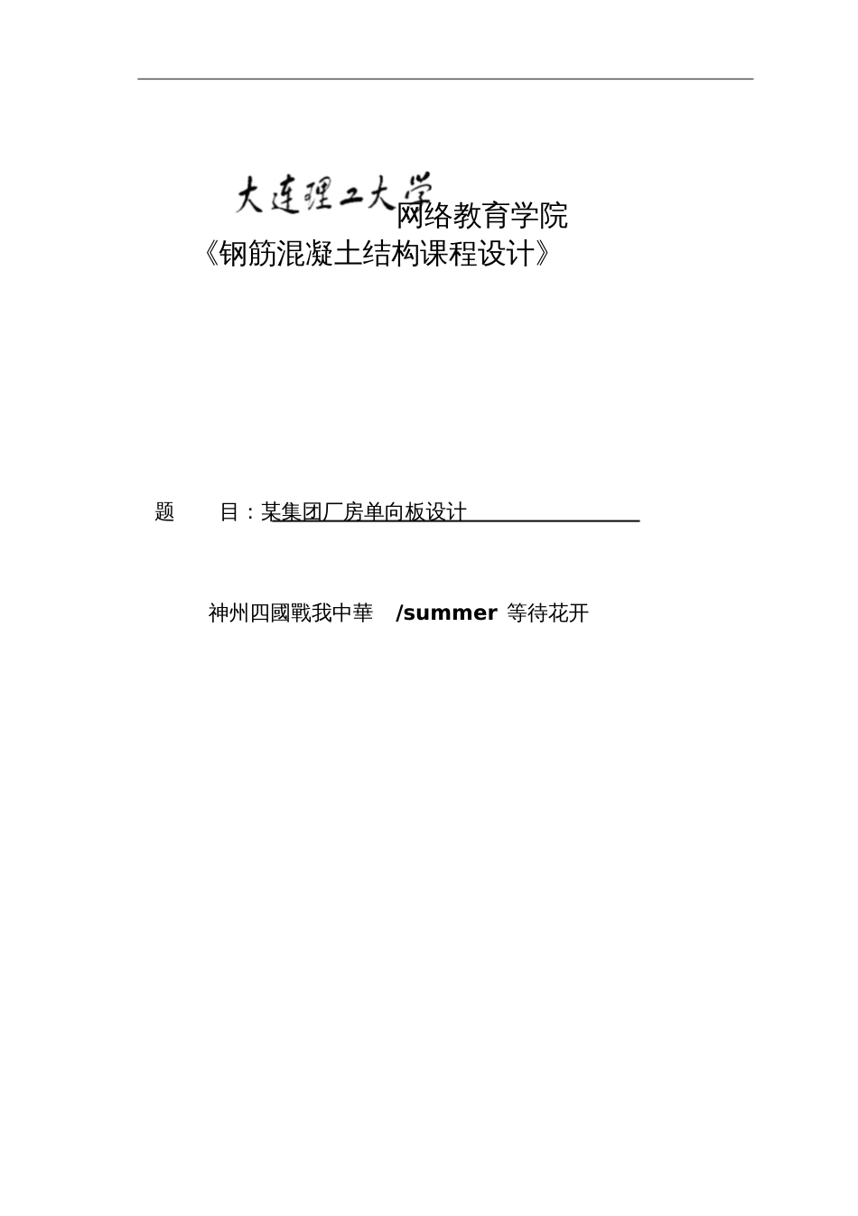 大工15秋《钢筋混凝土结构课程设计》某厂房单向板设计[共21页]_第1页