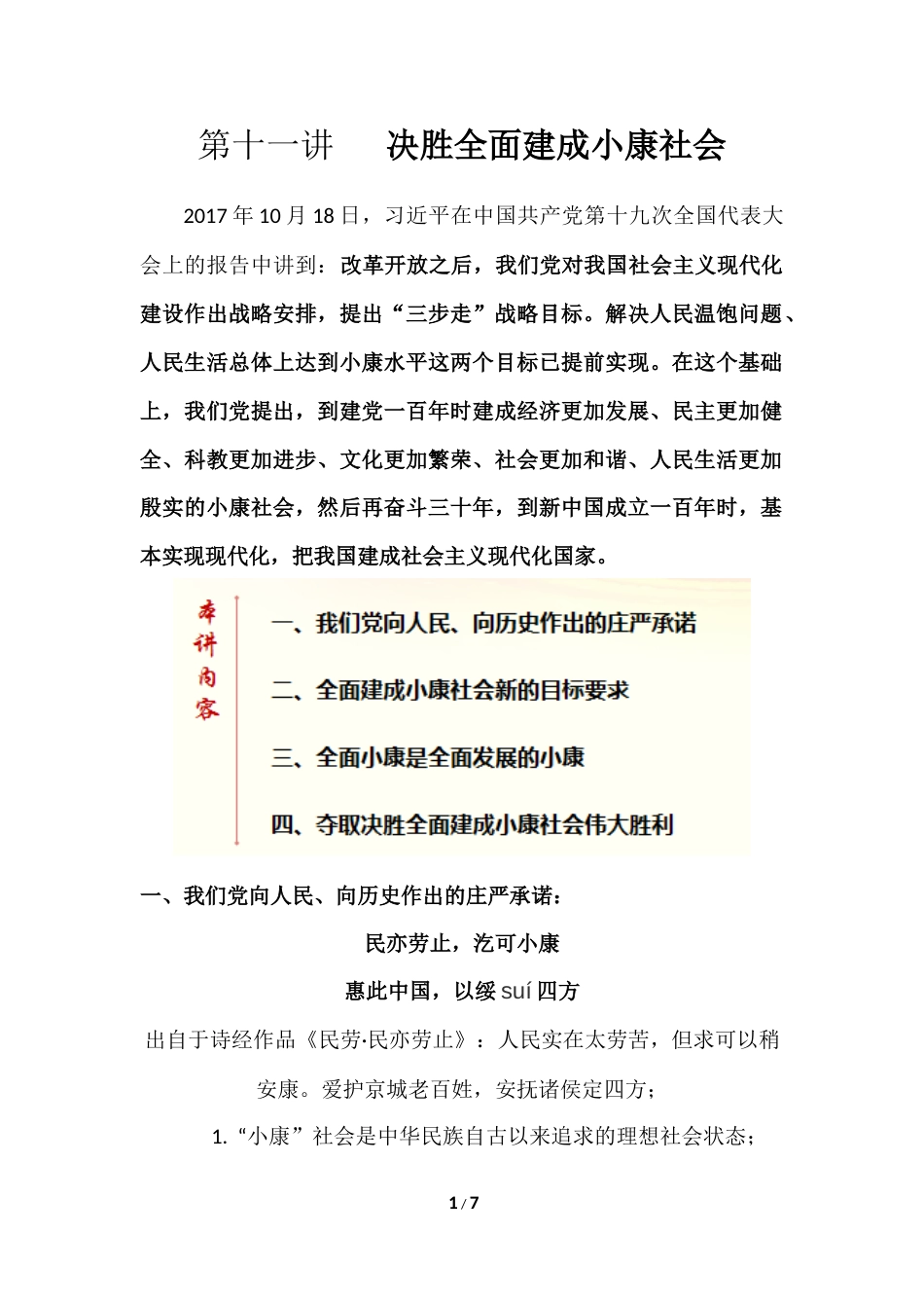 第十一讲决胜全面建成小康社会_第1页