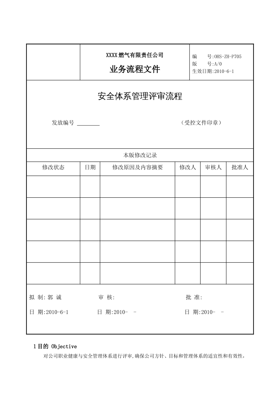 安全体系管理评审流程[共5页]_第1页