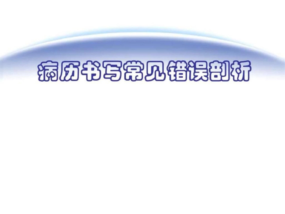 病历书写常见错误剖析图文.ppt文档资料_第1页