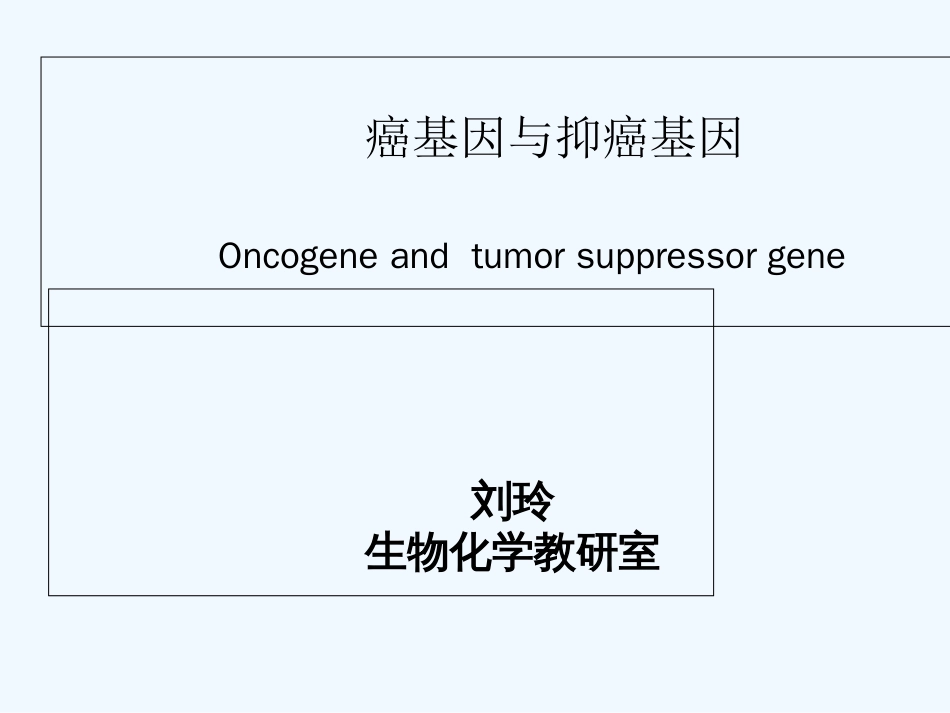 第十一章癌基因与抑癌基因._第1页