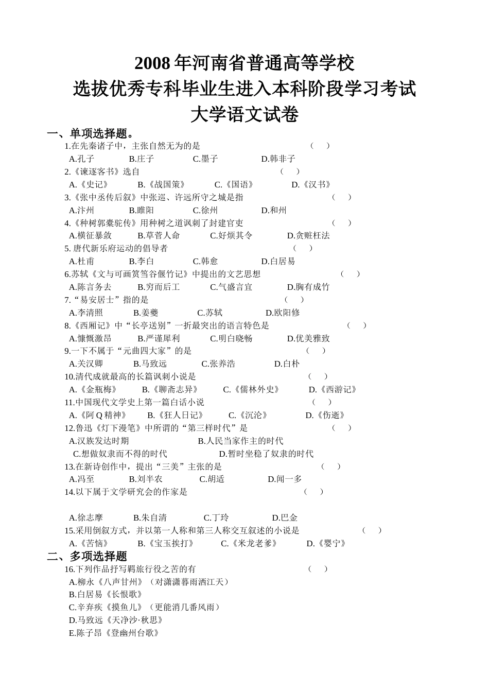 河南专升本大学语文试卷及答案_第1页