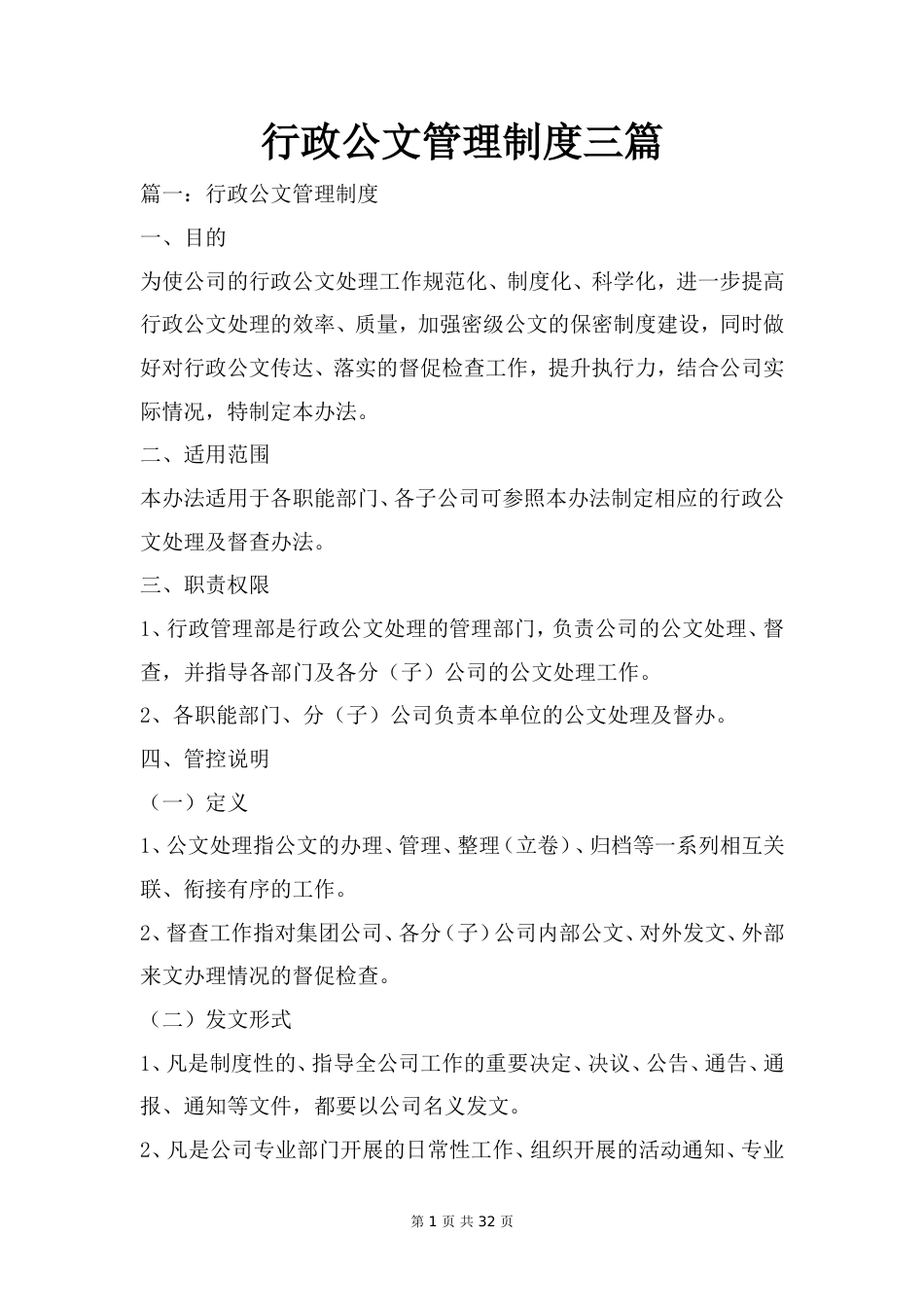 行政公文管理制度三篇_第1页