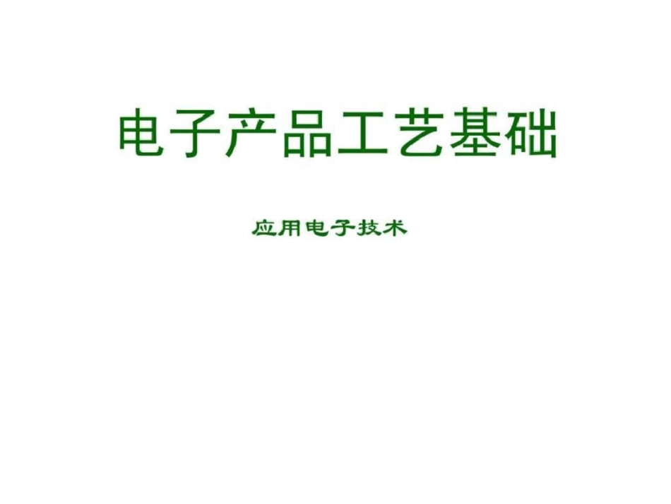 电子产品工艺基础01课程介绍文档资料_第1页