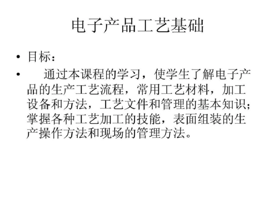 电子产品工艺基础01课程介绍文档资料_第2页