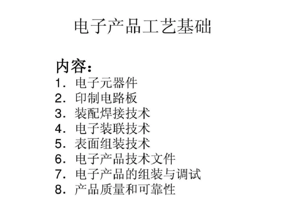 电子产品工艺基础01课程介绍文档资料_第3页