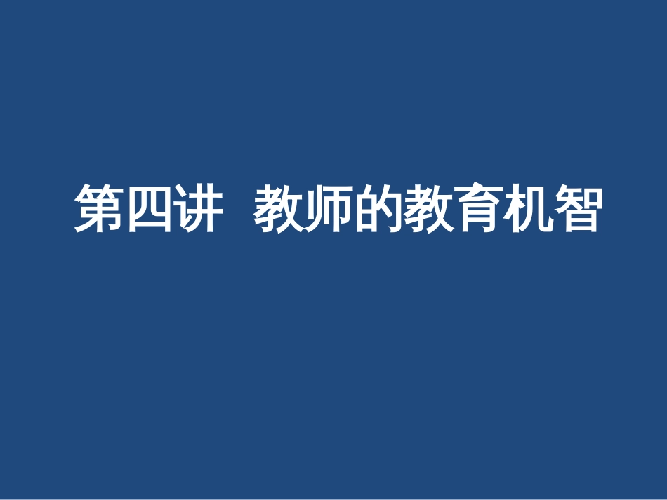 第四讲教师的教育机智课件详解_第1页