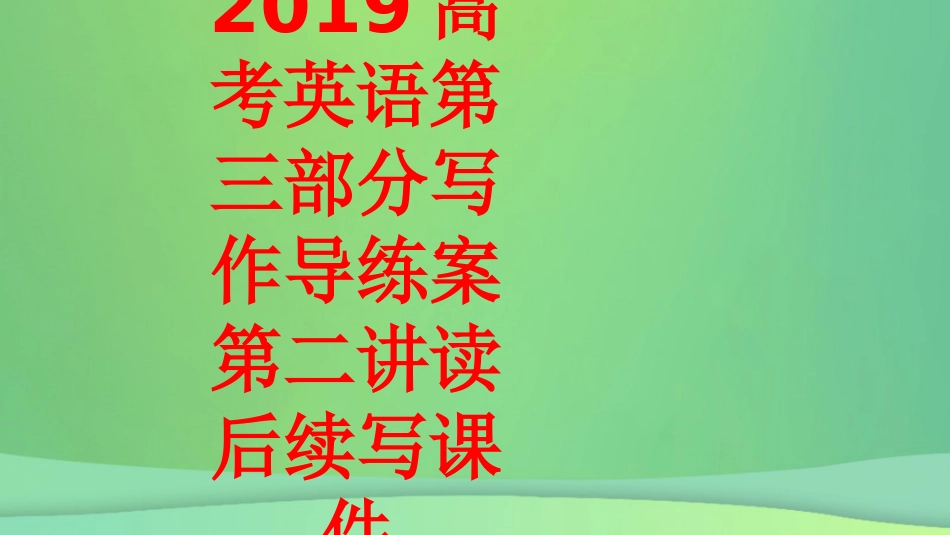 精品课件浙江省2019高考英语第三部分写作导练案第二讲读后续写课件_第1页