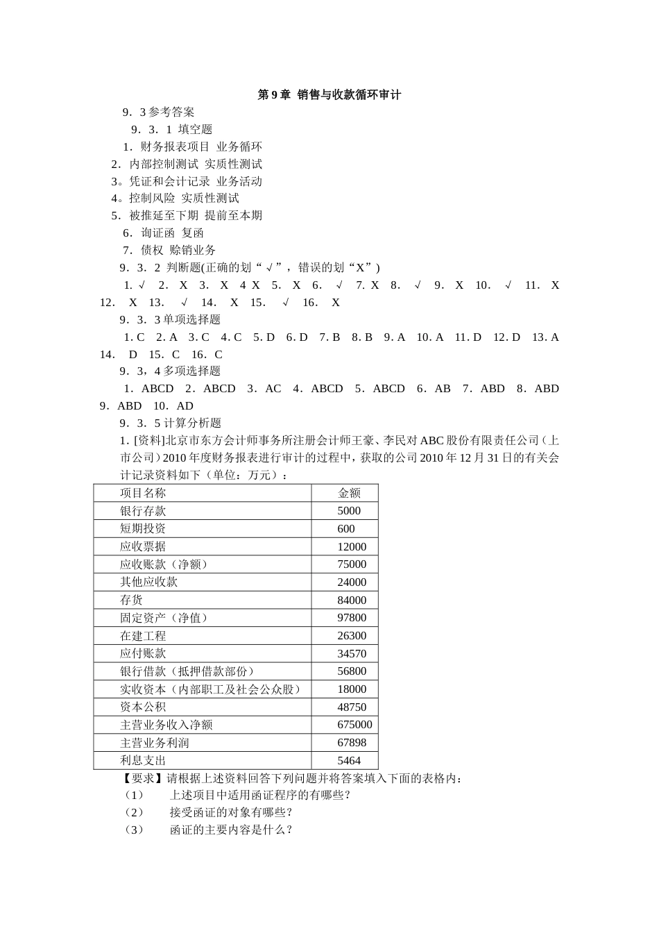 审计学习指导书910章标准答案_第1页