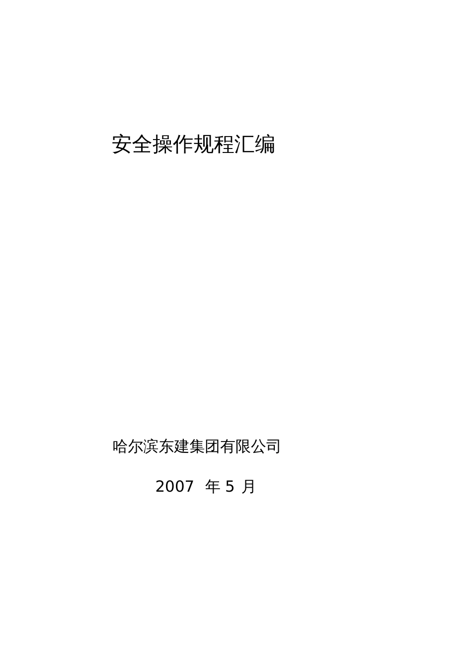 机械制造企业安全操作规程20200711162835_第1页