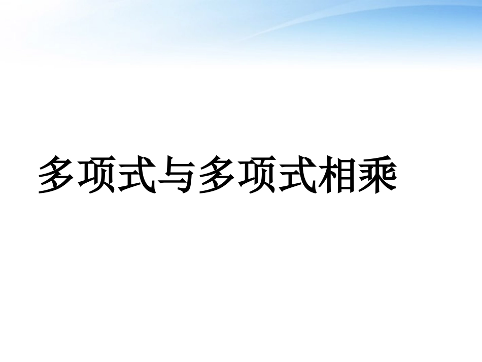 八年级数学上册整式的乘法多项式乘以多项式[共17页]_第1页