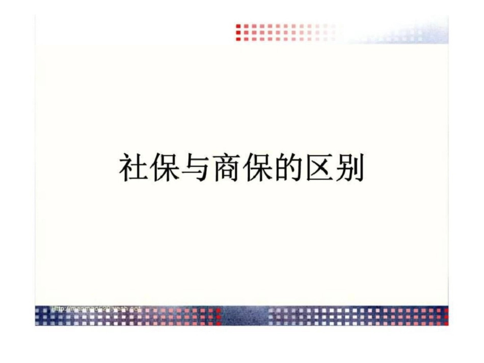 社保与商保的区别_第1页