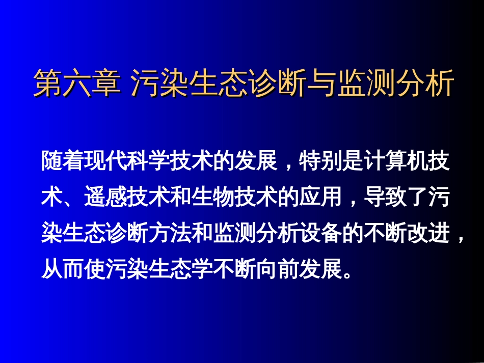 第6章污染生态诊断与监测分析_第1页