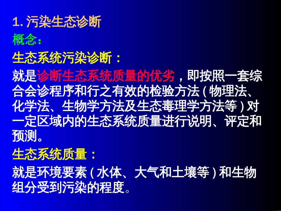 第6章污染生态诊断与监测分析_第2页