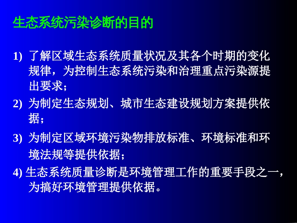 第6章污染生态诊断与监测分析_第3页