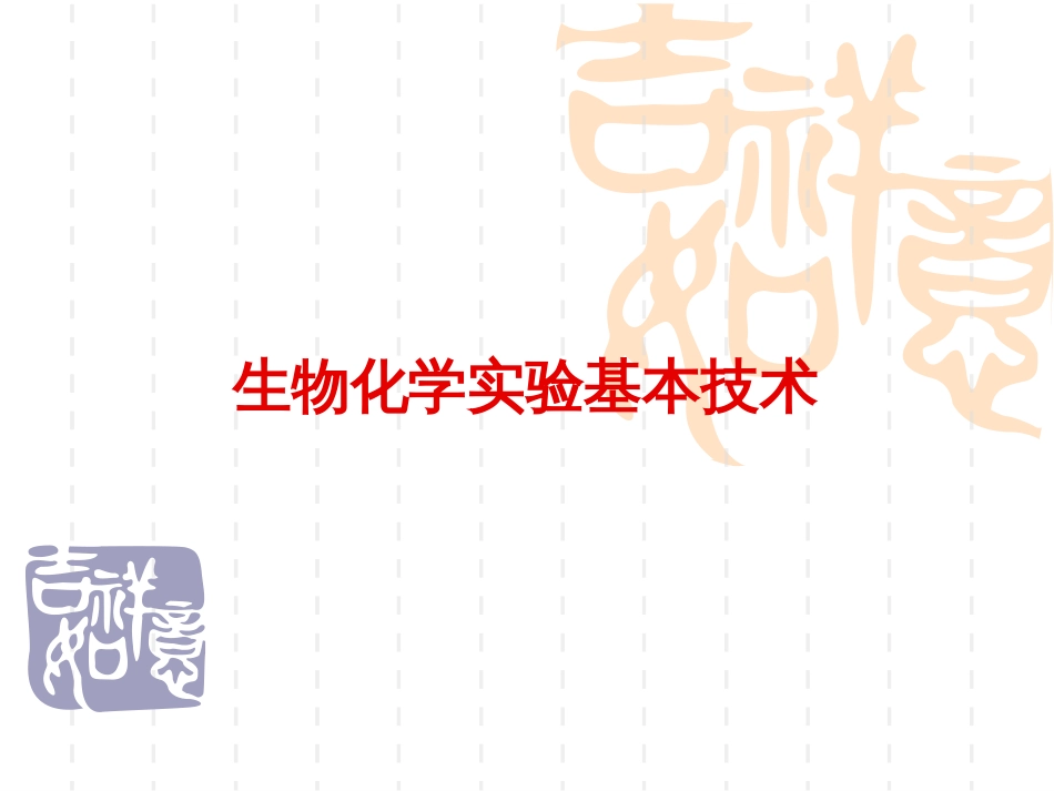 生物化学实验基本技术解读_第1页