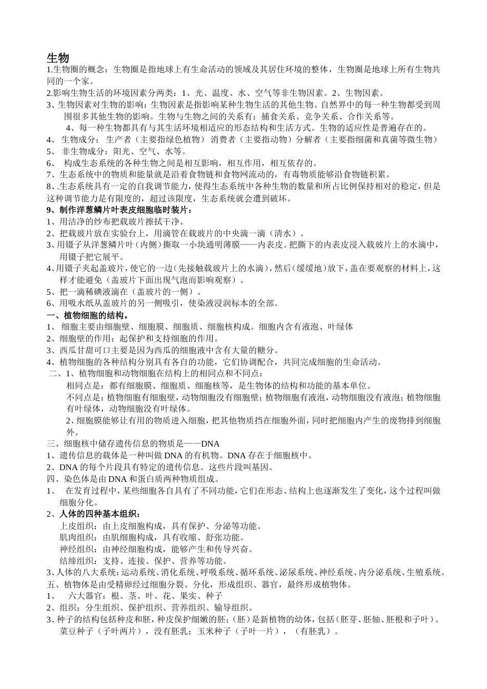 初中生物必考知识点汇总[共7页]_第1页