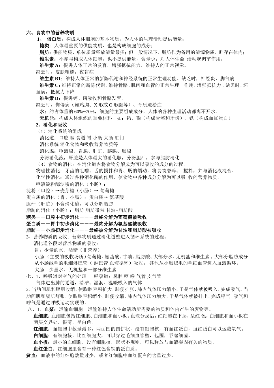 初中生物必考知识点汇总[共7页]_第3页