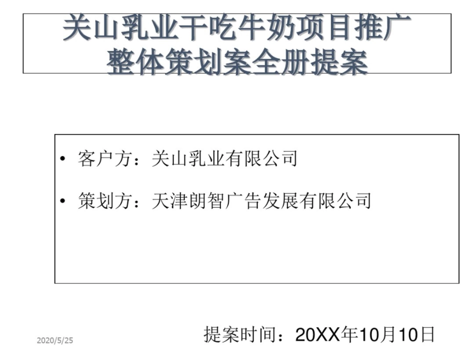 关山乳业干吃牛奶项目推广整体策划案全册提案_第1页