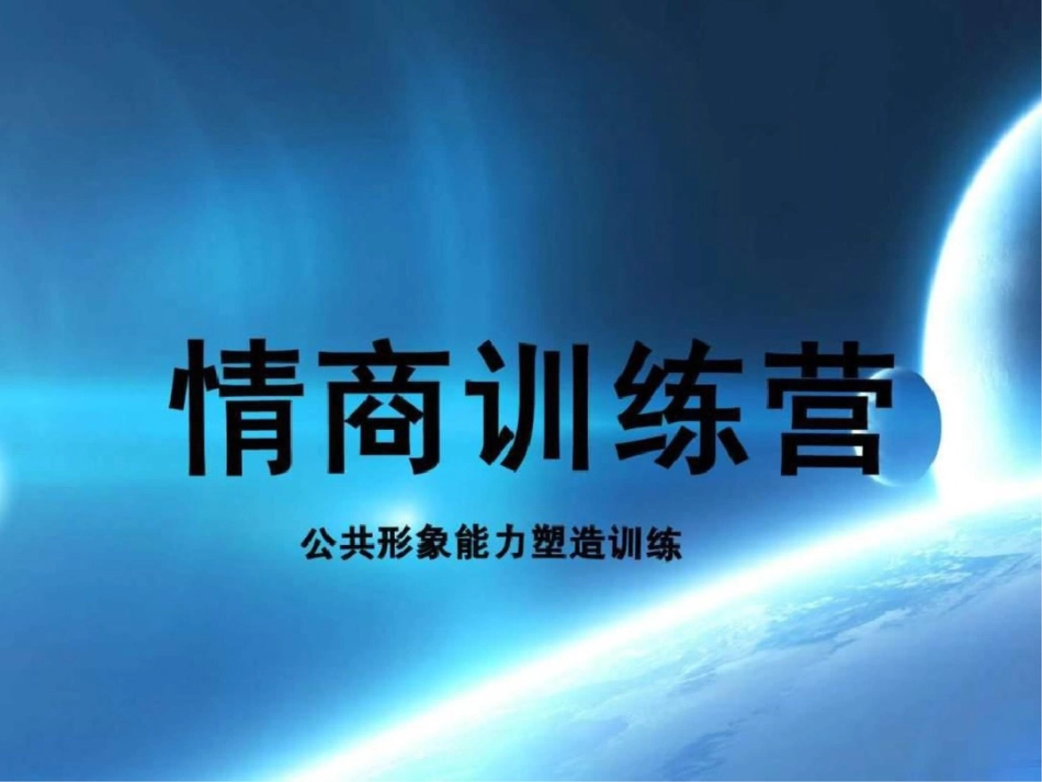 情商训练开课._第1页