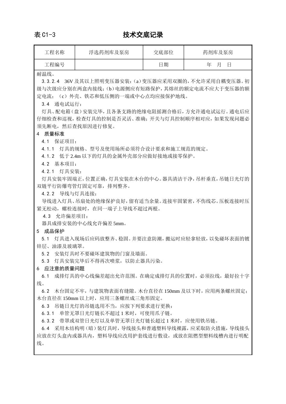 电气照明灯具安装技术交底_第3页