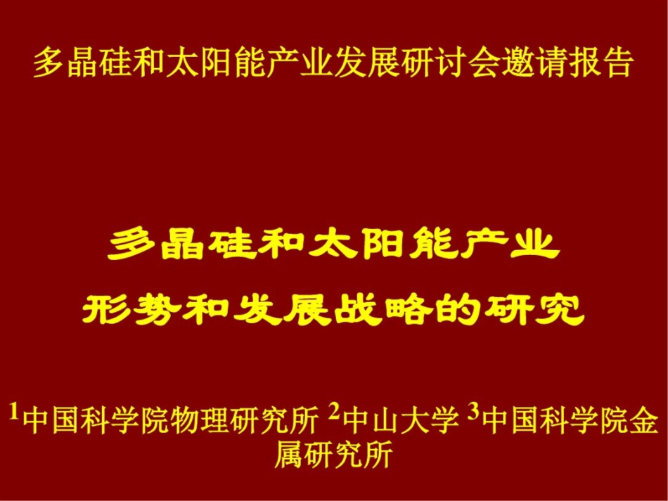 多晶硅和太阳能产业发展研讨会邀请报告_第1页