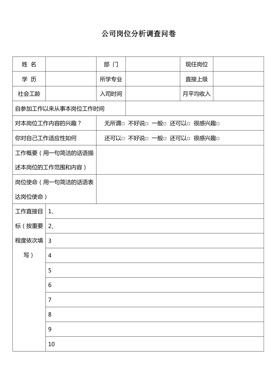 公司岗位分析调查问卷[共8页]_第1页